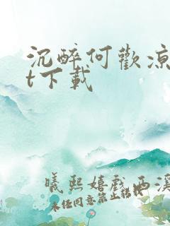 沉醉何欢凉txt下载