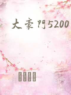 大豪门5200