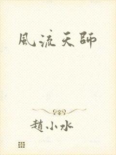 风流天师