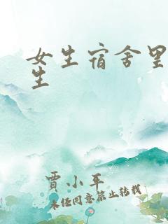 女生宿舍里的男生