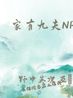 家有九夫NPN