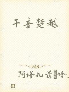 千音楚越