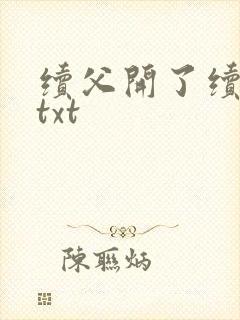 续父开了续女包txt