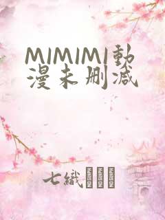 MIMIMI动漫未删减