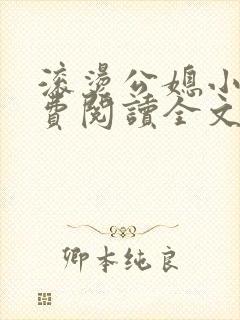 滚烫公媳小说免费阅读全文