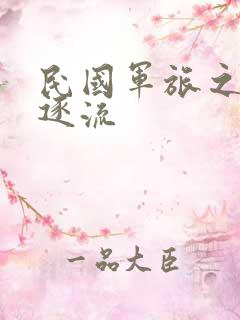 民国军旅之随波逐流