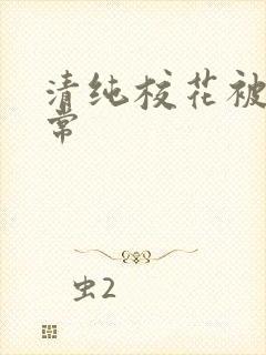 清纯校花被肉日常