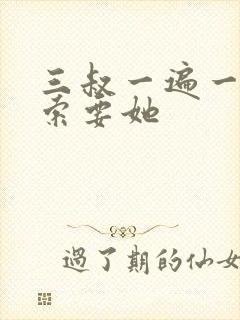 三叔一遍一遍的索要她