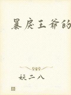 暴戾王爷的贱妾