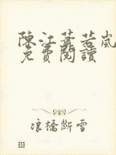 陈江萧若岚全文免费阅读