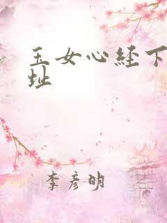 玉女心经下载地址