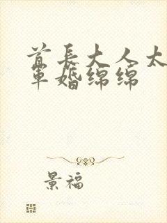 首长大人太凶猛军婚绵绵