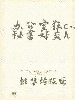 办公室狂c小雪秘书好爽h