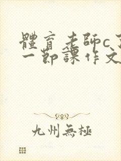 体育老师c了我一节课作文