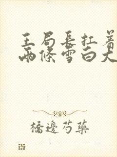 王局长扛着白洁两条雪白大腿