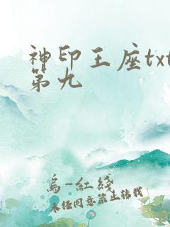 神印王座txt第九