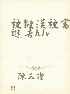 被糙汉被禽哭尿进去h1v