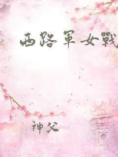 西路军女战士