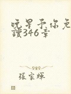 晚星予你免费阅读346章