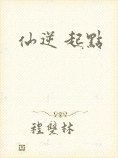 仙逆 起点