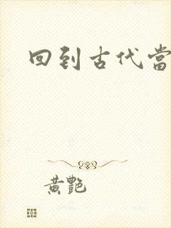 回到古代当兽医