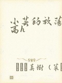 小芸的放荡日记高h