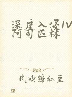 深度入侵1V3阿司匹林