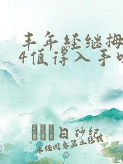 丰年经继拇中文4值得入手吗