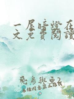 一屋暗灯在线全文免费阅读