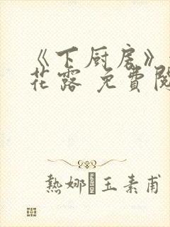 《下厨房》金银花露 免费阅读