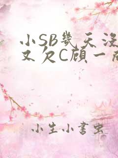 小SB几天没做又欠C顾一成视频