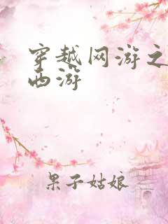 穿越网游之梦幻西游
