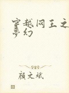 穿越网王之金色梦幻