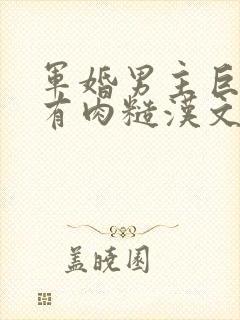 军婚男主巨糙的有肉糙汉文