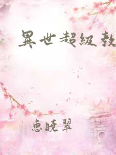 异世超级教师