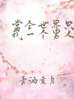 当全世界只剩下我一个男人时