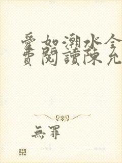 爱如潮水全文免费阅读陈允儿