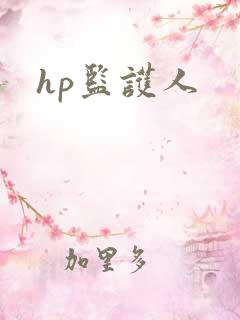 hp监护人