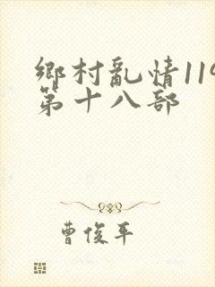 乡村乱情119第十八部