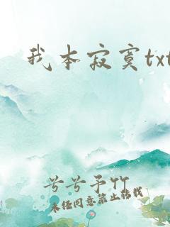 我本寂寞txt