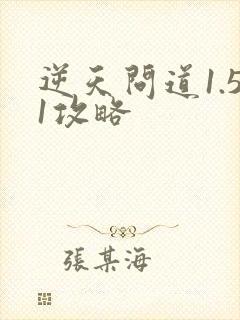 逆天问道1.51攻略
