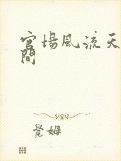 官场风流天上人间