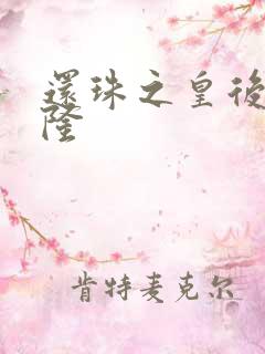 还珠之皇后变乾隆