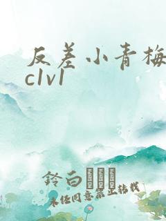 反差小青梅不经c1v1