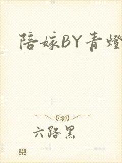 陪嫁BY青灯
