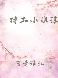 特工小姐很逍遥