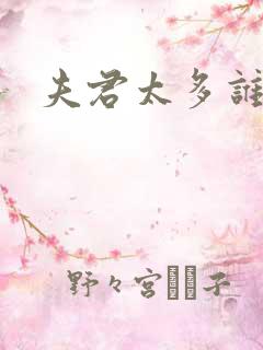 夫君太多谁的错