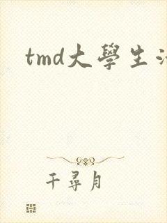 tmd大学生活
