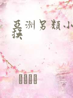 亚洲另类小说交换