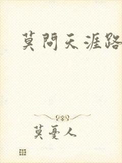 莫问天涯路几重